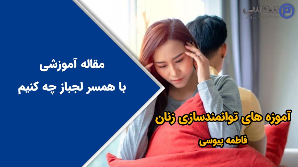 با همسر لجباز چه کنیم