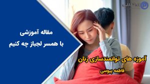 با همسر لجباز چه کنیم