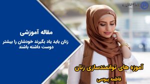 زنان باید یاد بگیرند خودشان را بیشتر دوست داشته باشند
