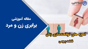 برابری زن و مرد