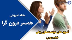 همسر درون گرا