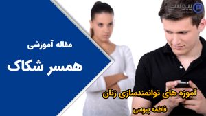 همسر شکاک