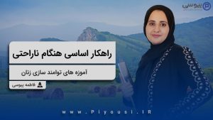 راهکار اساسی هنگام ناراحتی