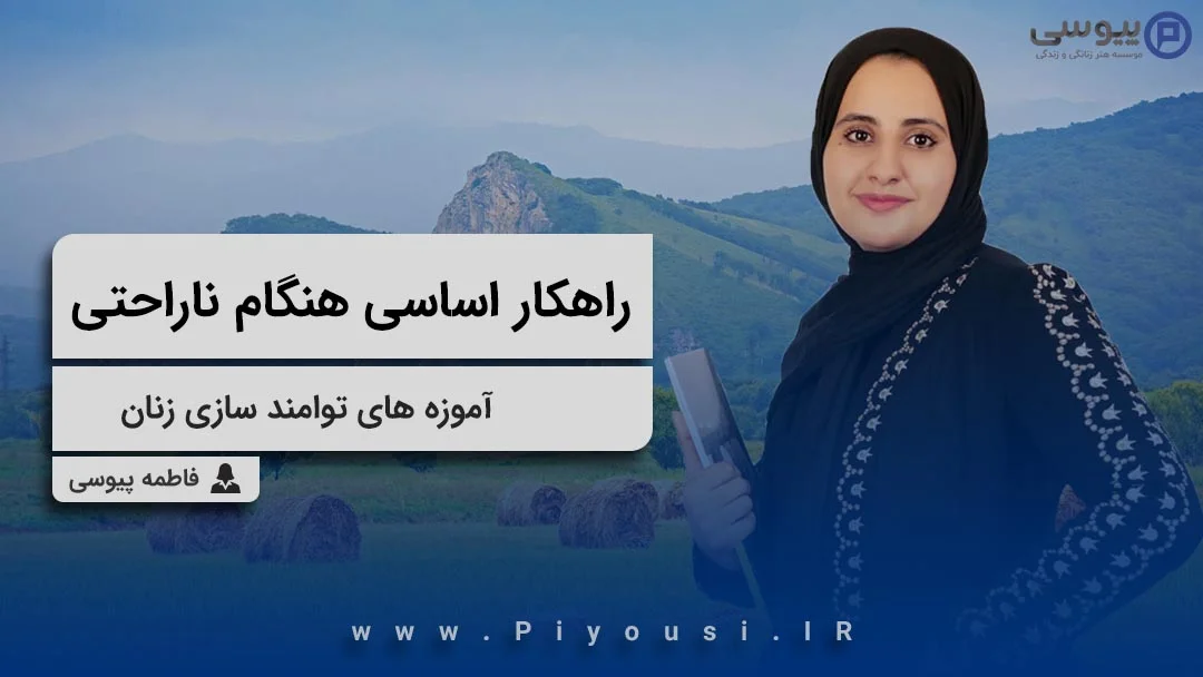 راهکار اساسی هنگام ناراحتی