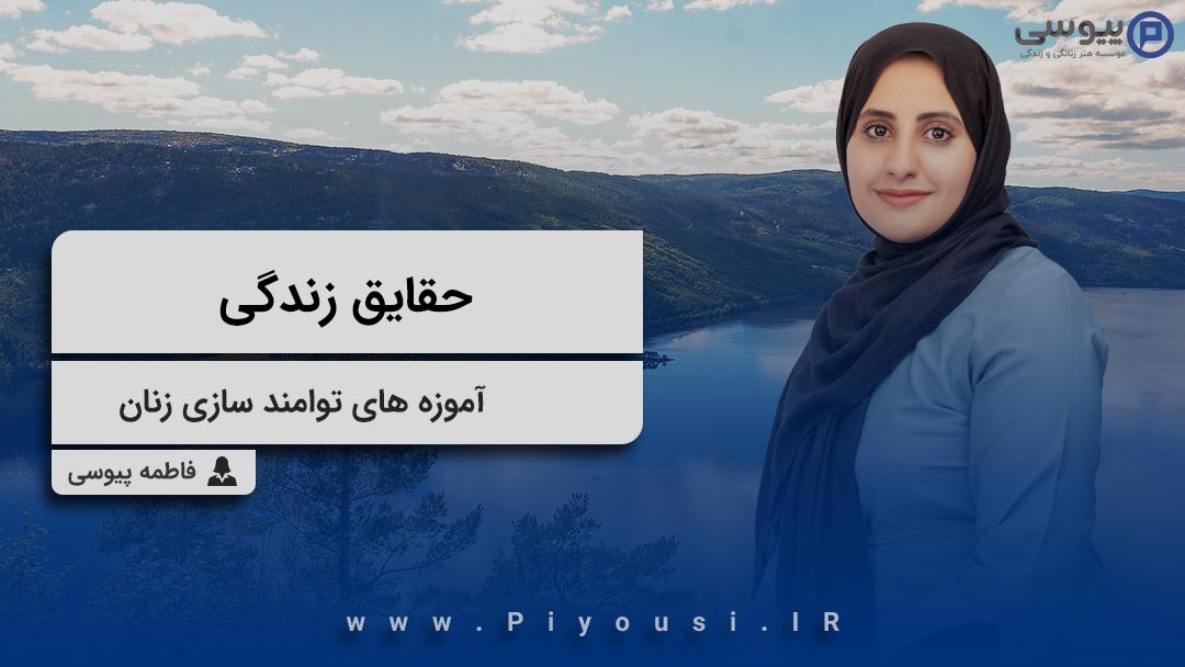حقایق زندگی