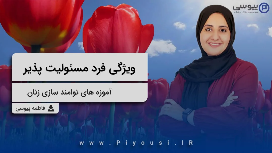 ویژگی فرد مسئولیت پذیر