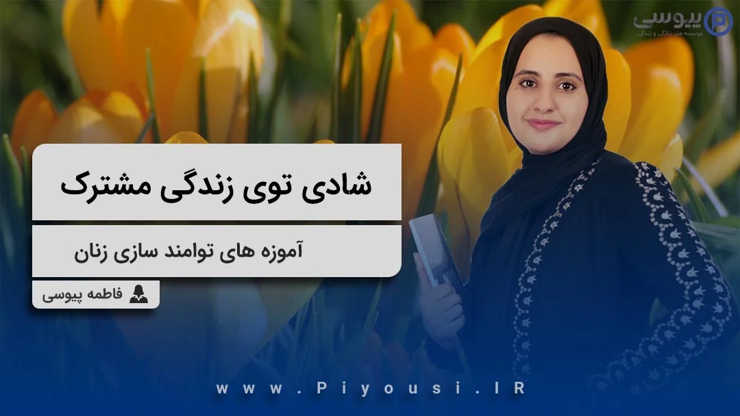 شادی توی زندگی مشترک