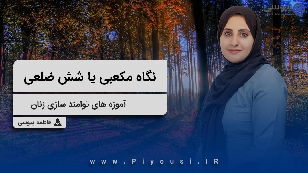نگاه مکعبی یا شش ضلعی