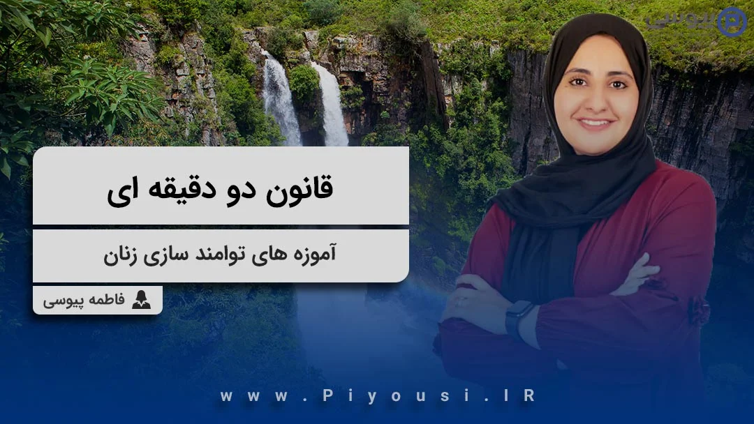 قانون دو دقیقه ای