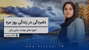 دلمردگی در زندگی روز مره--آموزه های توامندسازی زنان