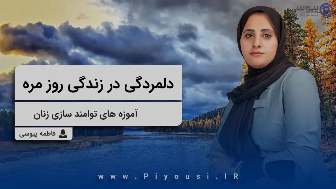 دلمردگی در زندگی روز مره--آموزه های توامندسازی زنان