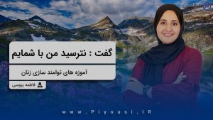 گفت : نترسید من با شمایم-آموزه های توامندسازی زنان