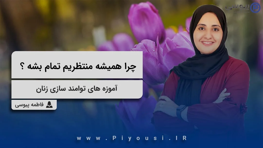 چرا همیشه منتظریم تمام بشه ؟